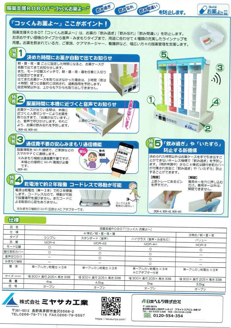 電子部品・防災用品・環境衛生用品の日本ヘルツ株式会社 服薬支援ROBO 